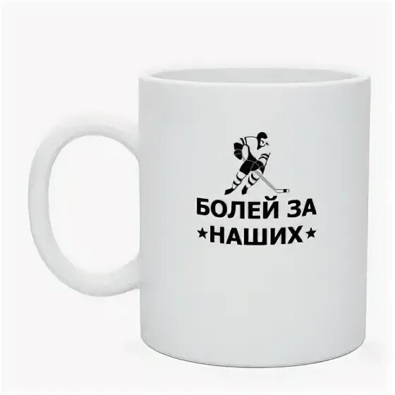 За наших что это