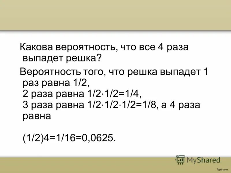 Какова вероятность что выпадет 1. Какова вероятность того что выпадет Решка. Вероятность выпадения Решки 3 раза. Какова вероятность выпадения Решки 5 раз подряд. Какова вероятность что Решка выпадет 1 раз.