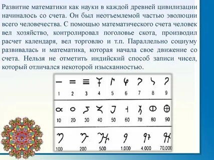 Система записи чисел которая пришла из индии