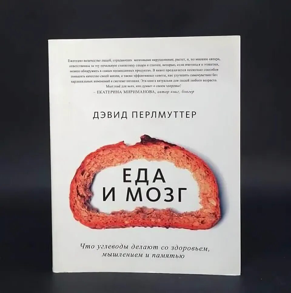 Дэвид перлмуттер книги. Еда и мозг дэвид перлмуттер. еда и мозг книга. еда и мозг дэвид перлмуттер оглавление. книга девида бермутора &quot;еда и мозг&quot;.
