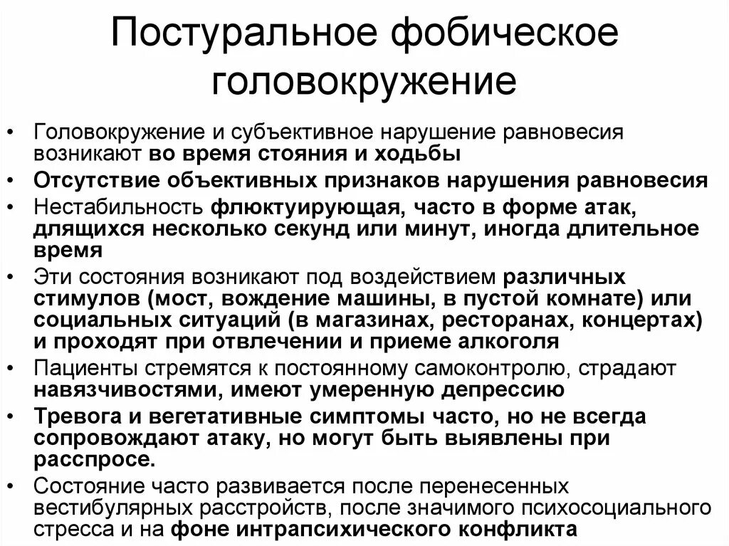 Фобическое постуральное головокружение. Основные причины головокружения. Постуральное головокружение симптомы. Симптомы при головокружении.