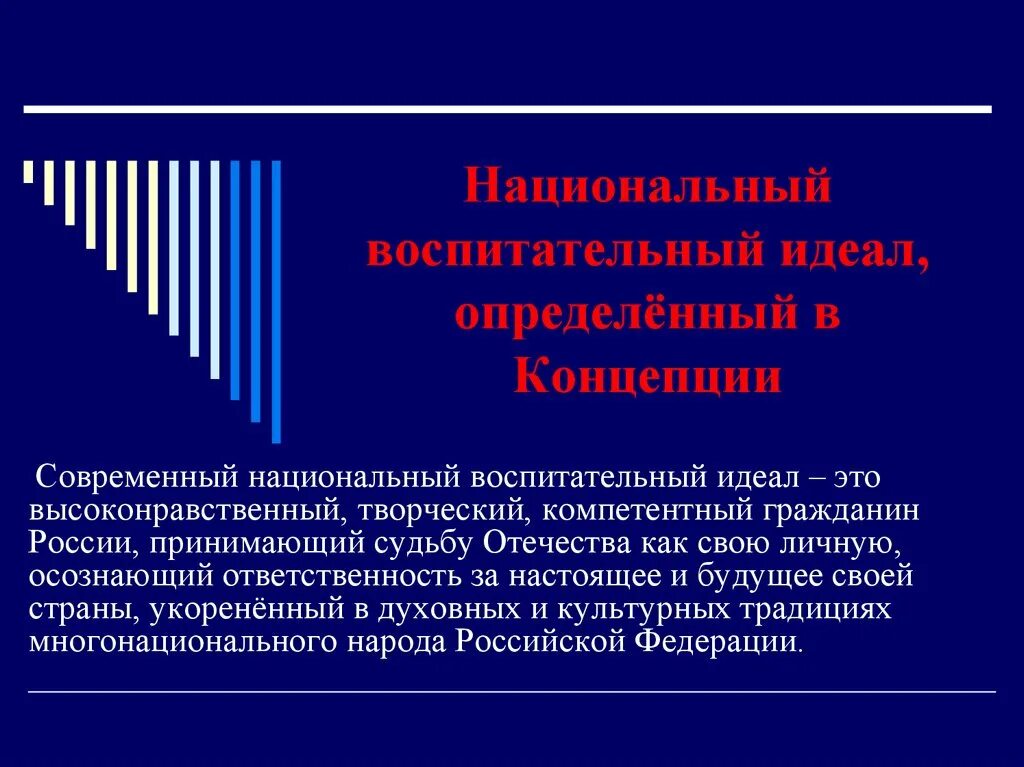 Национальное в современном воспитании. Современный национальный воспитательный идеал. Современный национальный воспитательный идеал сформулирован в. Понятие национальный воспитательной идеал. Современный национальный воспитательный идеал определяется чем.