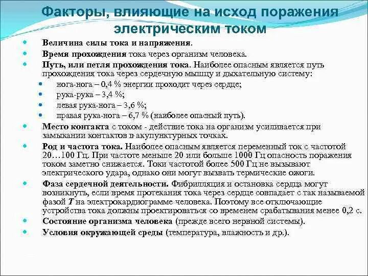 Факторы влияющие на степень поражения током. Факторы влияния на исход поражения электрического тока. Исход поражения электрическим током в зависимости от параметров. Факторы оказывающие влияние на исход поражения электрическим током. Влияние величины тока на исход поражения.