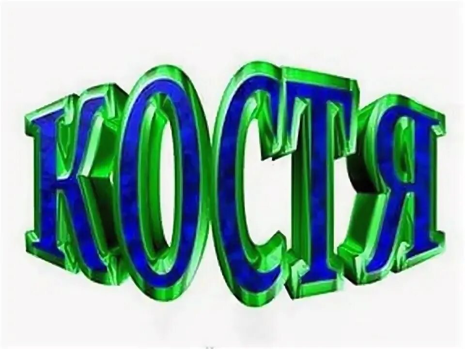 Мой костя. Костя надпись. красивая надпись костя. костя с днем рождения красивая надпись. открытки с именем костя.