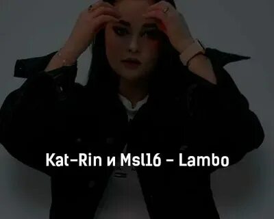 Песня katrin msl16 lambo