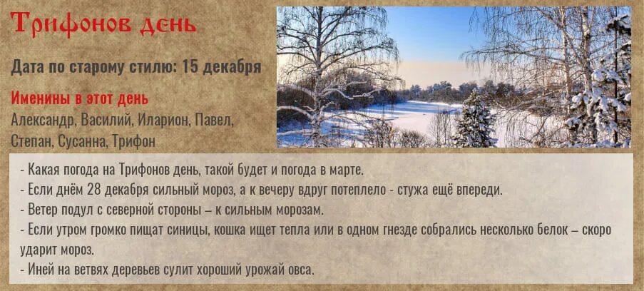 Примет 28 декабря. 28 Декабря народный календарь. Трифонов день 28 декабря. 28днкабря народный календарь. Трифонов день народный календарь.