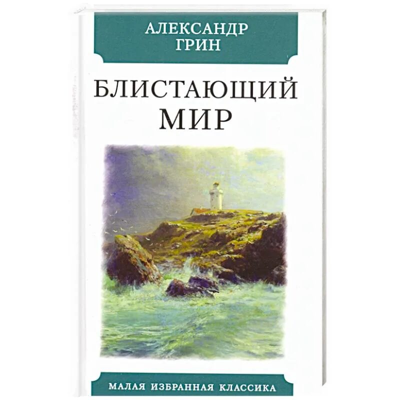 Грин мир. Александр грин блистающий мир. грин а. &quot;блистающий мир роман&quot;. серия малая избранная классика.