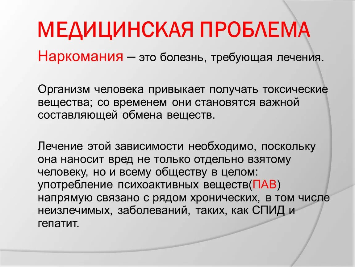 Проблема наркомании. Социальные проблемы наркомании. Аспекты наркомании. Медицинские аспекты наркомании.