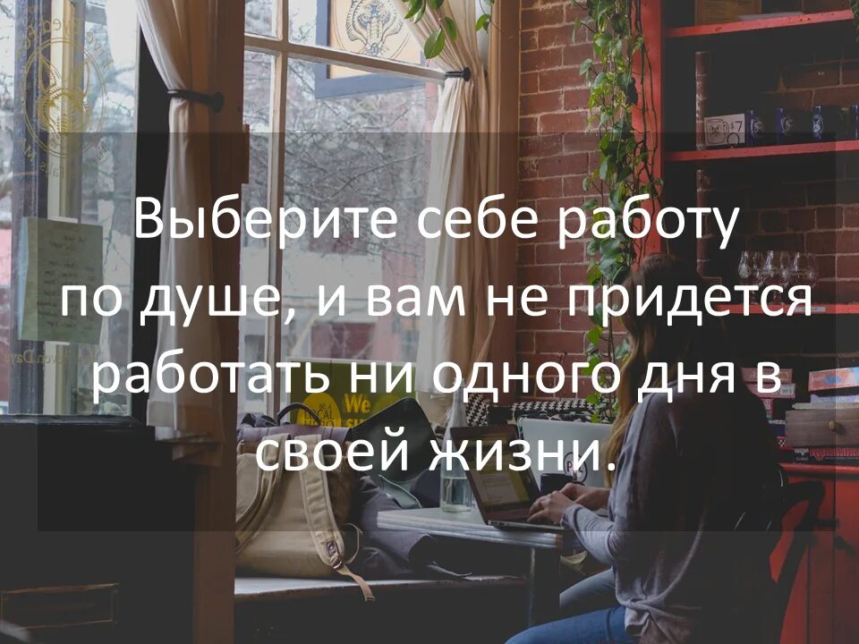 Не в работе ни в жизни