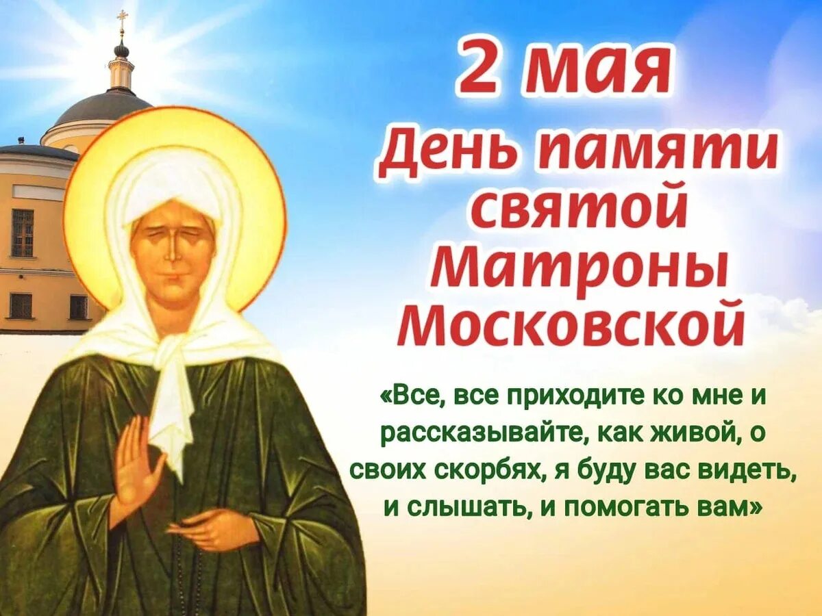 День матронушки в 2024 году. 2 Мая день памяти Матроны Московской. День памяти Святой Матроны Московской. С днем Святой Матронушки Московской. День Матроны Московской.