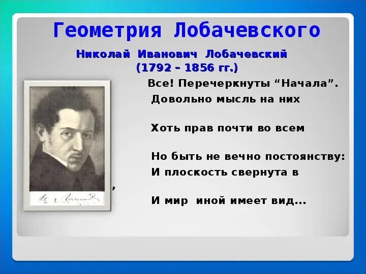 Неевклидовая геометрия Лобачевского. Геометрия Лобачевского кратко. Геометрия Лобачевского картинки.