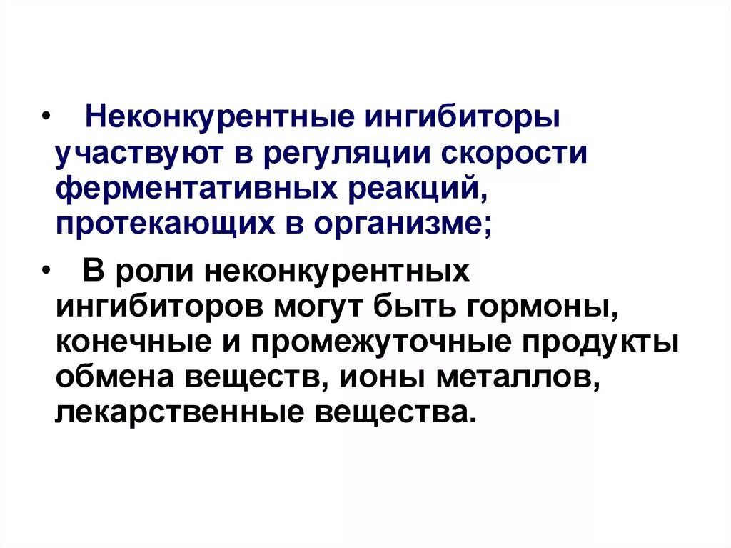 Конкурентные и неконкурентные ингибиторы. Неконкурентные ингибиторы. регуляция скорости ферментативных реакций. регуляция скорости ферментативных реакций в организме. неконкурентные ингибиторы снижают скорость ферментативных реакций.