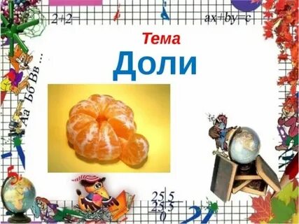 Урок математики 3 класс доли презентация