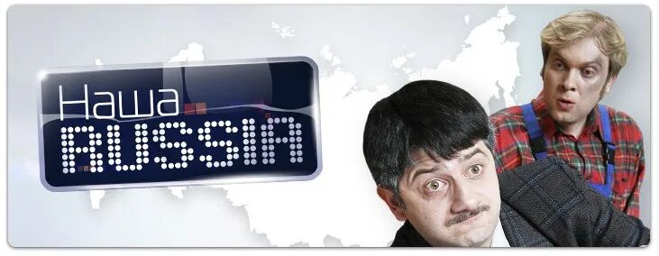 Наша раша ТНТ 2022. ТНТ наша раша 2006. Раша техник слушать. Наша раша ТНТ 2022. ТНТ наша раша 2006.