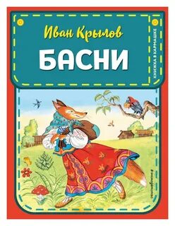 Басни книги