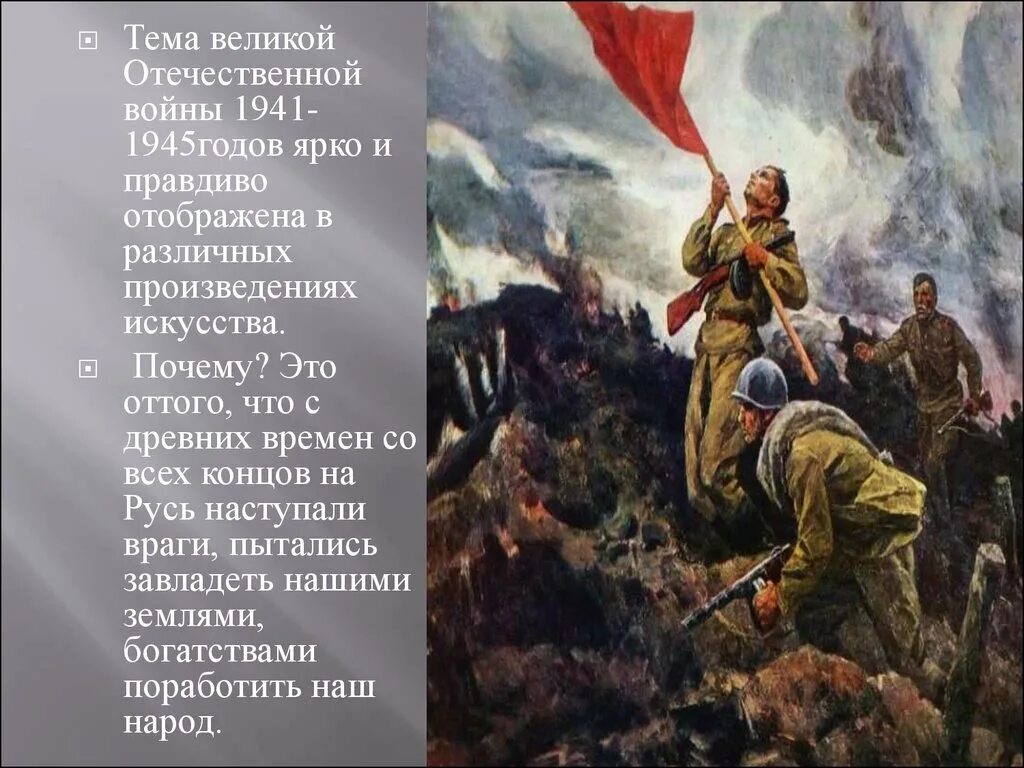 Произведения на тему войны. О подвиге о мужестве о славе. Защитники Родины в годы Великой Отечественной войны.