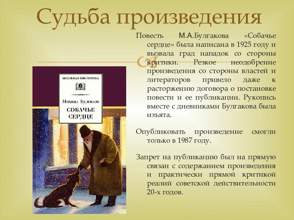 Слова созданные автором произведения. Повесть м.а.булгакова собачье сердце. булгаков собачье сердце краткое содержание. собачье сердце краткое содержание. краткое содержание произведения собачье сердце.