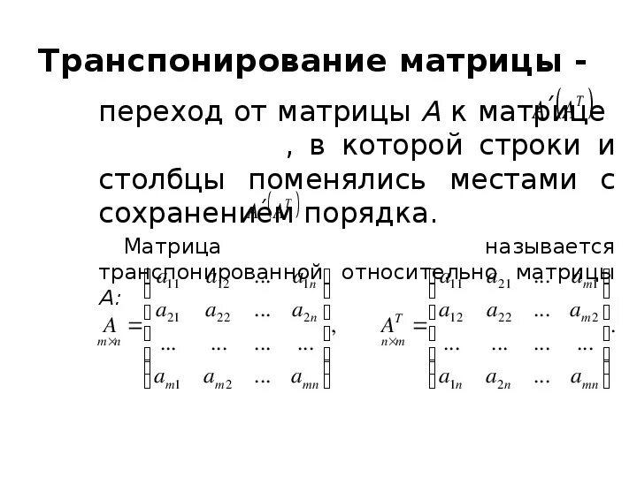 Транспонированная матрица равна. Транспонирование матрицы 3 степени. Транспонирование умножение матриц. Транспонирование прямоугольной матрицы. Значок транспонирования матрицы.