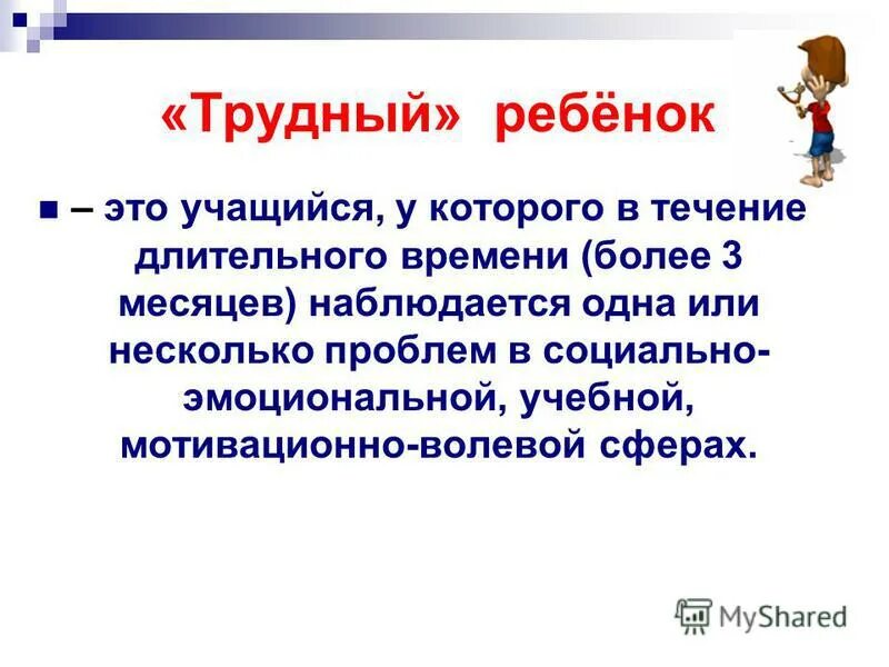 трудные дети презентация. подросток это понятие. трудный ребенок. трудные дети темы статей. презентация работа с трудными детьми.