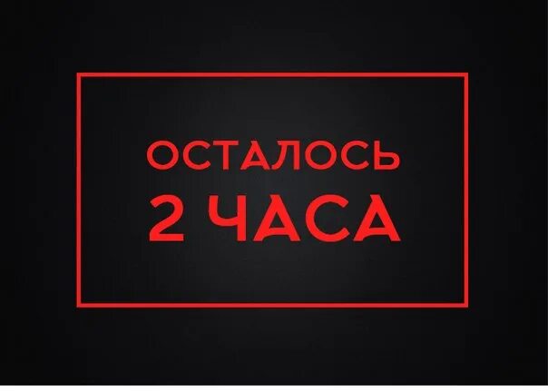 Осталось 2 часа. Осталось 3 часа. Осталось несколько часов. Осталось 2.5 часа.