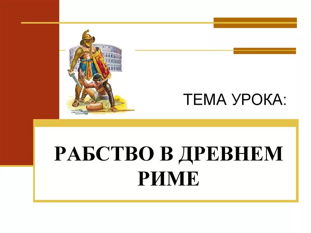 Рабство в древнем риме 5 класс видеоурок. Рабство в древнем Риме. Рабство в древнем Риме титульный лист. Рабовладелец в древнем Риме. Рабство в древнем Риме 5 класс.