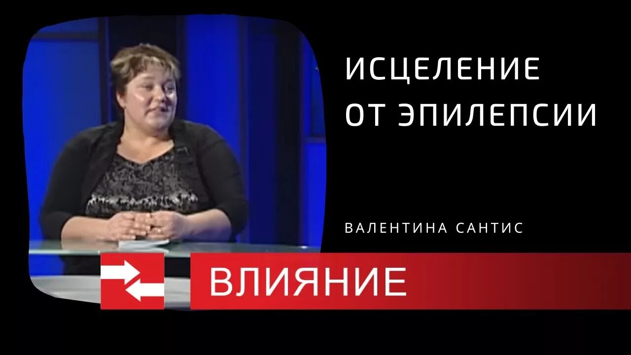 Исцеление эпилепсии. Исцеление эпилепсии