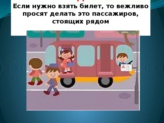 Правила поведения в общественном транспорте. Вежливое поведение в транспорте. Рисунок поведения в общественных местах 4 класс. Правила поведения в театре. Этикет поведения в общественных местах презентация