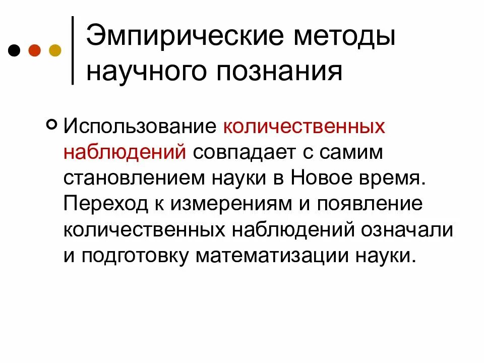 Метод эмпиризма. Эмпирические научные методы. эмпирические методы научного познания. эмпирический способ познания. эмпирический метод научного познани.