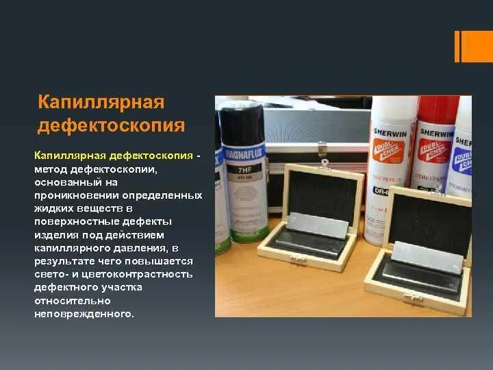 Капиллярный контроль. Методы капиллярной дефектоскопии. порядок проведения капиллярной дефектоскопии. капиллярный метод дефектоскопии схема. методы дефектоскопического контроля.