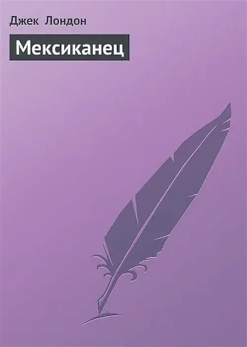 Джек лондон мексиканец книга. Мексиканец джек лондон. Джек лондон мексиканец иллюстрации. Лондон мексиканец сколько страниц. Джек лондон мексиканец иллюстрации.