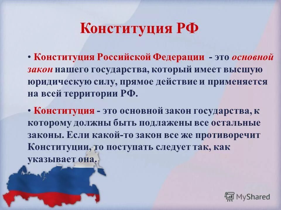 РФ Федерация Конституция. Конституция основной закон Российской Федерации. Конституция Российской Федерации основной закон страны. Конституция РФ это определение.