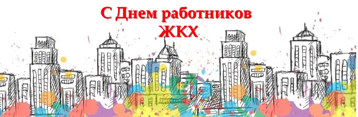 С днем ЖКХ поздравления. Открытки с днем ЖКХ. С днем работников ЖКХ открытки. Открытки с днем коммунальщика. День жкх когда отмечают