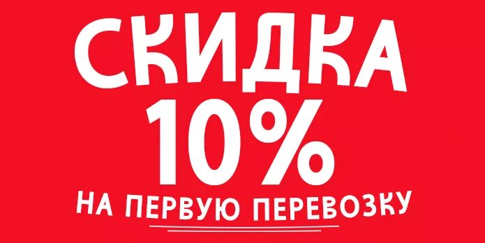 Первому заказавшему скидка. Скидка 10%. Скидка первому покупателю. Скидка 10 первому покупателю. Скидка новым клиентам.