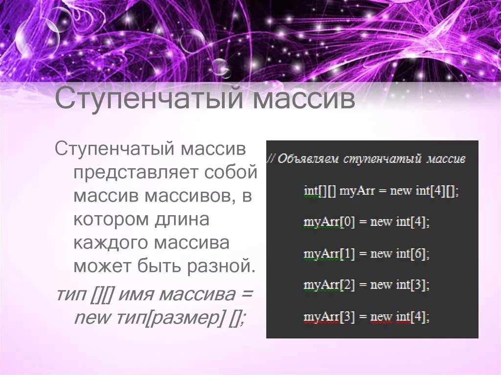 Массив меток. Ступенчатый массив. Ступенчатый массив c#. Пример ступенчатого массива. Трехмерный ступенчатый массив.