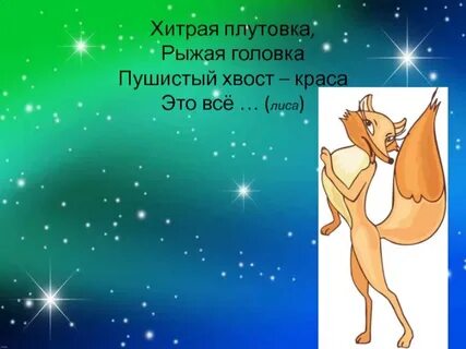 Плутовка это