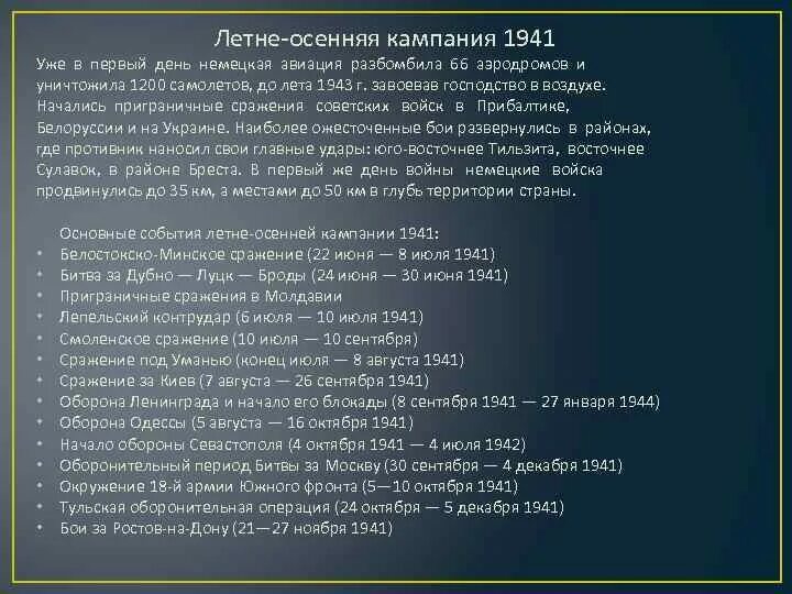 Летне-осенняя кампания 1941 г. Летняя кампания 1941. Итоги летней кампании 1941 года. Летне-осенняя кампания 1943 года. Этапы великой отечественной тест