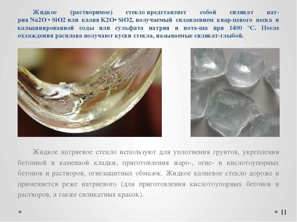 Жидкие стекла. Жидкое стекло это силикаты кальция и магния. Силикат натрия (sodium silicate). Силикат глыба. Жидкое стекло это силикаты кальция и магния.