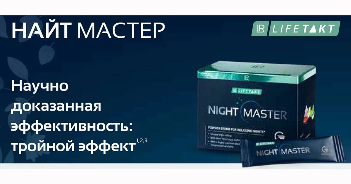 Найт сайт. Найт мастер лр. лр лайфтакт найт мастер. найт мастер лр фото. night master порошок.