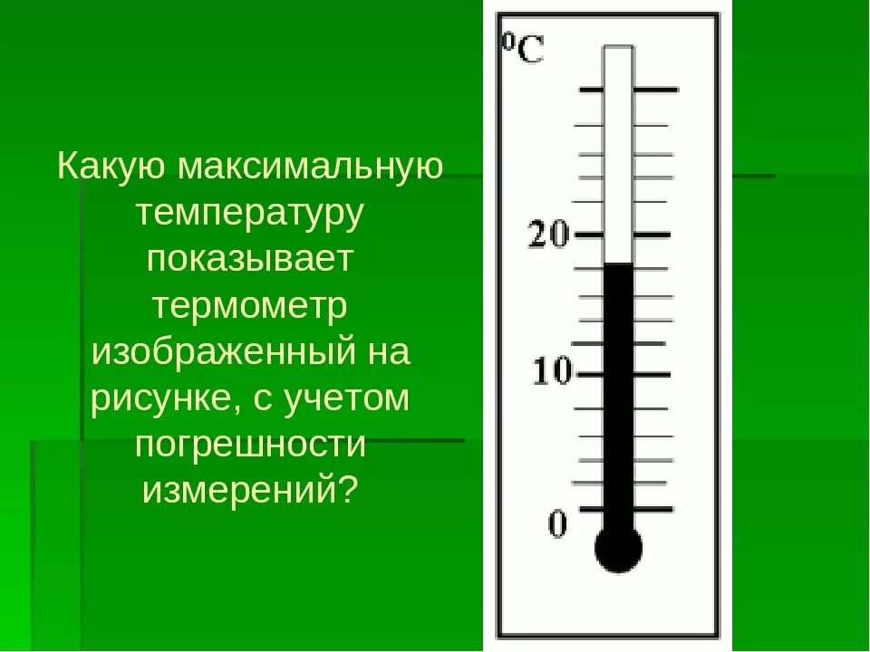 Температура ощущения воздуха. Шкала термометра для измерения температуры воздуха. Какую температуру показывает термометр. Рисунок термометра для определения температуры воздуха. Термометр деления шкалы градусника.