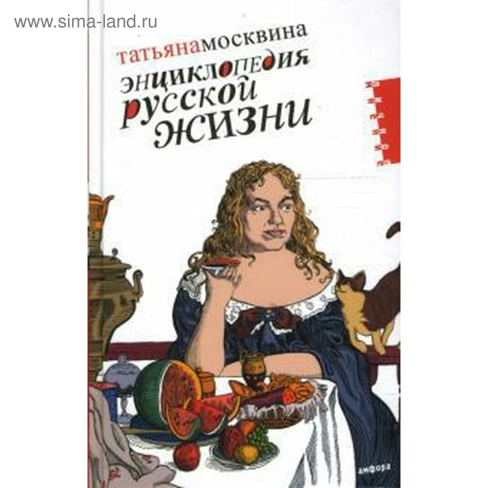 Энциклопедия русской жизни. Москвина Татьяна мужская тетрадь. Издательство Амфора. Татьяна Москвина разберемся.