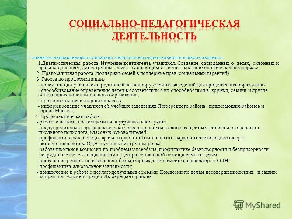 психологическая служба в школе. база исследования контингент. направления деятельности социального педагога в школе. направления социальной работы в школе. направления социальной активности.