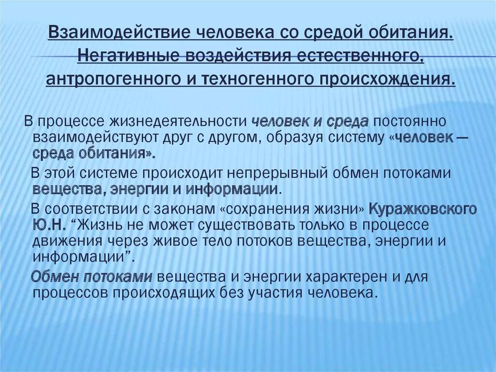 Окружающие социально бытовые условия. Взаимодействие человека и среды обитания. Взаимодействие человека со средой. Взаимосвязь человека со средой обитания. Взаимодействие в системе человек среда обитания.