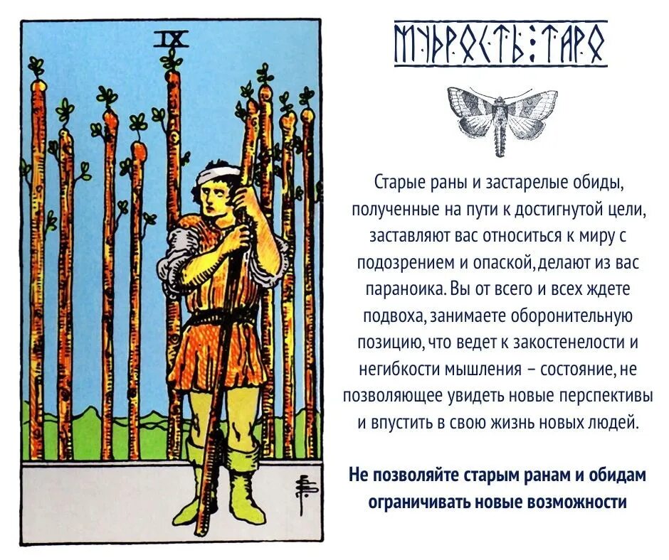 Трактовка райдера уэйта. 9 жезлов райдер уэйт. таро райдера уэйта 9 посохов. 9 жезлов таро уэйта. таро уйэта жезлов 9.