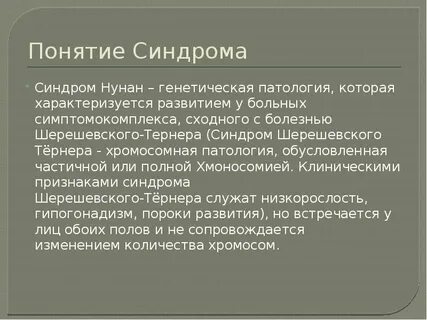 Синдром презентация