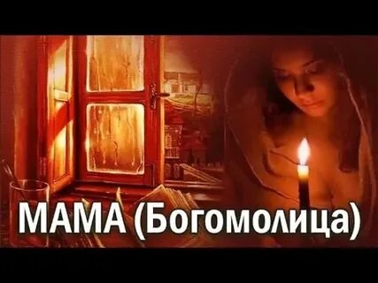 Песня про маму богомолица