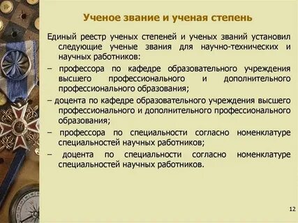 Ученое звание 8 букв