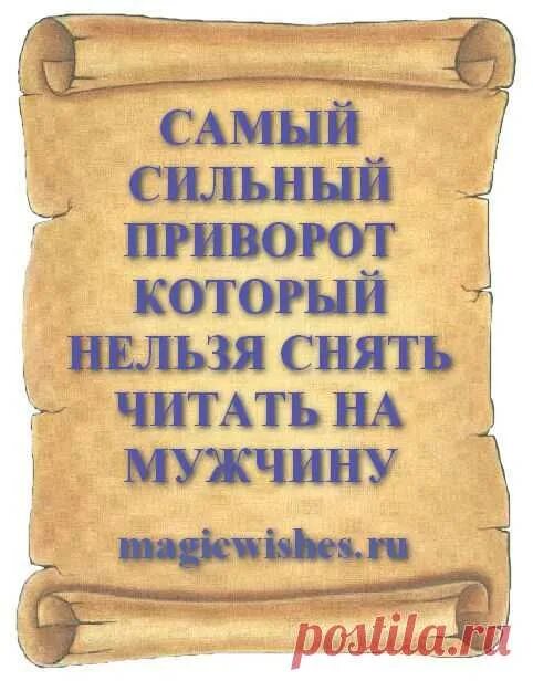 Самый сильный приворот который нельзя снять. Сильный приворот на парня. Приворот на парня на бумаге.