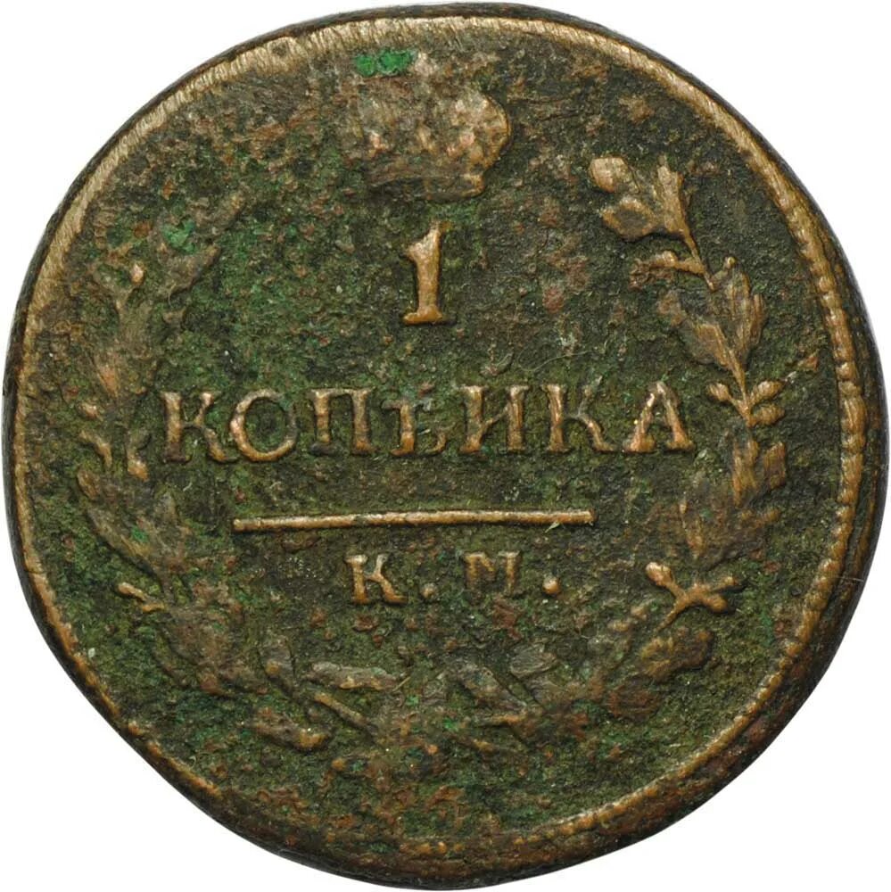 1 Копейка 1821. Монета 1 копейка 1821 ем НМ. 1821 Монета одна копейка. Медная монета 1821.