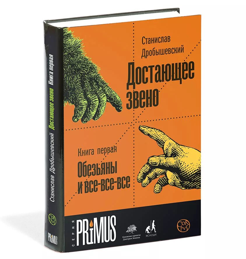 Достающее звено. Достающее звено. Дробышевский книги. Достающее звено дробышевский. Достающее звено дробышевский.