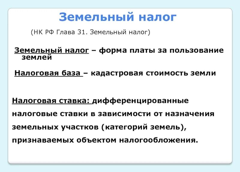 Земельный налог. Налогообложение земли. Земельный налог налог. Налоговая база земельного налога.